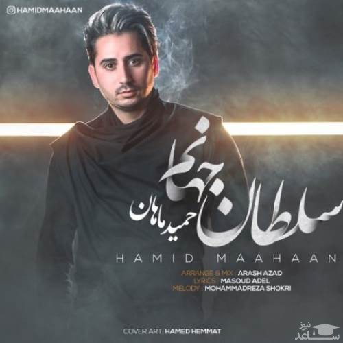 دانلود آهنگ سلطان جهانم از حمید ماهان