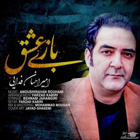 دانلود آهنگ بازی عشق از امیر احسان فدایی