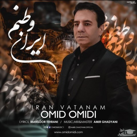 دانلود آهنگ ایران وطنم از امید امیدی
