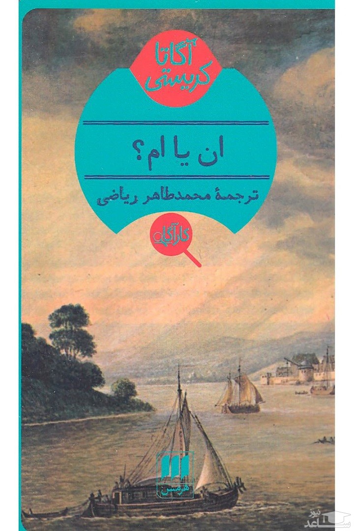 معرفی کتاب اِن یا اِم؟ اثر آگاتا کریستی