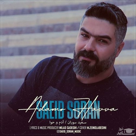 دانلود آهنگ آدم و حوا از سعید سوران
