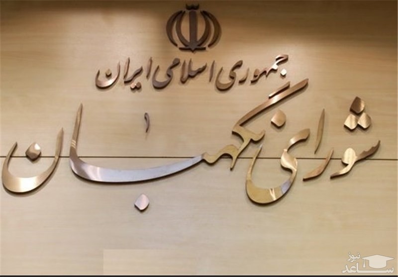 نظر شورای نگهبان در مورد وضعیت سوال از رئیس‌جمهوری