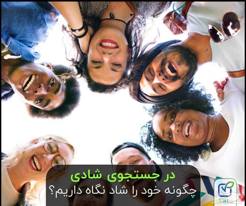 چگونه در روز‌های کرونایی همدیگر را شاد کنیم؟