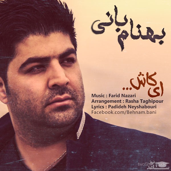 دانلود آهنگ ای کاش از بهنام بانی