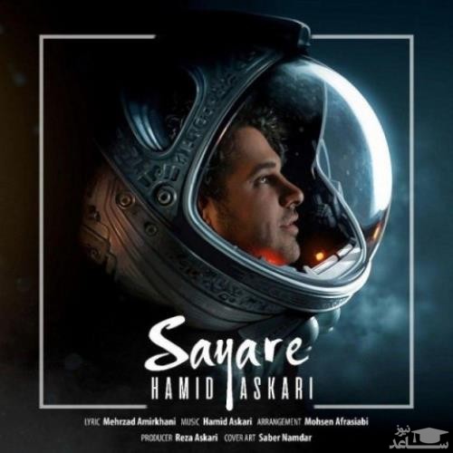 دانلود آهنگ سیاره از حمید عسکری