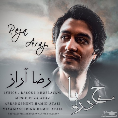 دانلود آهنگ موج دریا از رضا آراز