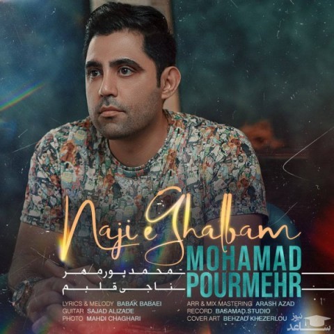 دانلود آهنگ ناجی قلبم از محمد پورمهر
