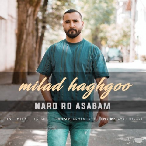 دانلود آهنگ نرو رو اعصابم از میلاد حق گو