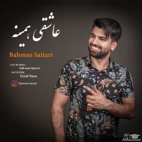 دانلود آهنگ عاشقی همینه از بهمن ستاری