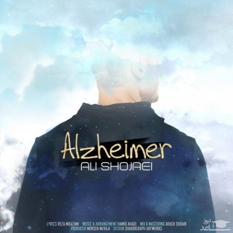 دانلود آهنگ آلزایمر از علی شجاعی
