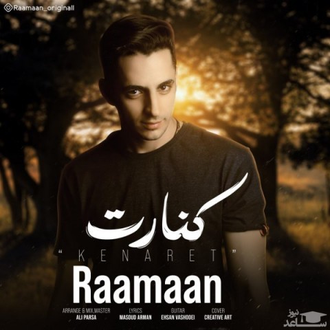 دانلود آهنگ کنارت از رامان