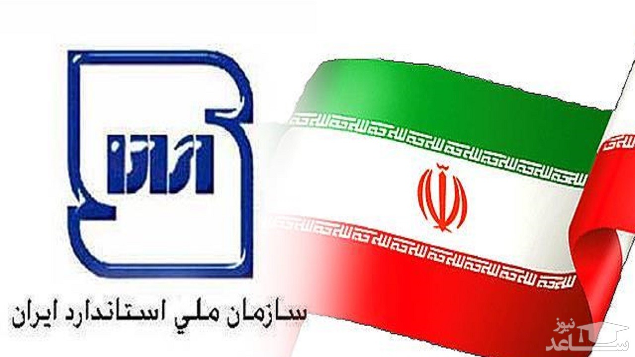 نشان ملی استاندارد ایران تغییر کرد