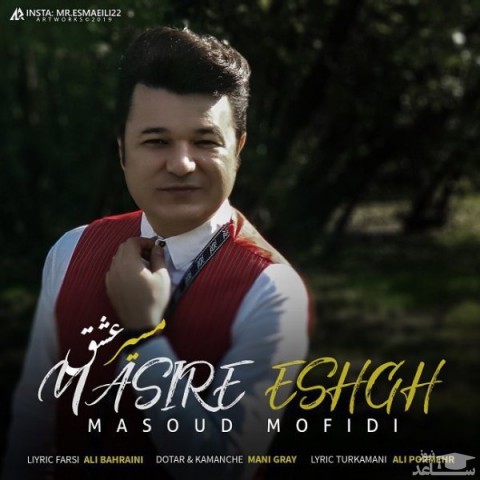 دانلود آهنگ مسیر عشق از مسعود مفیدی