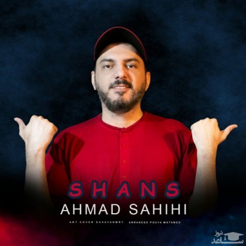 دانلود آهنگ شانس از احمد صحیحی