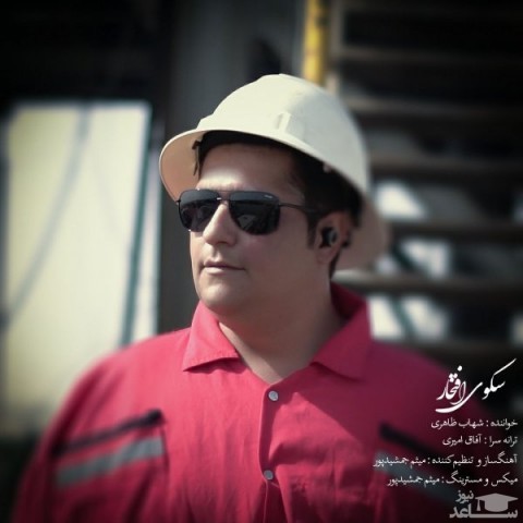 دانلود آهنگ سکوی افتخار از شهاب ظاهری