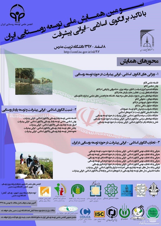سومین همایش ملی توسعه روستایی ایران با تاکید بر الگوی اسلامی - ایرانی