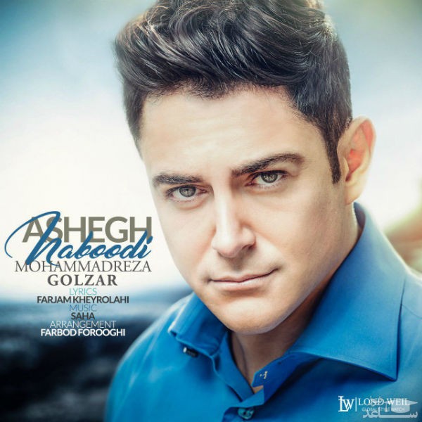 دانلود آهنگ عاشق نبودی از محمدرضا گلزار