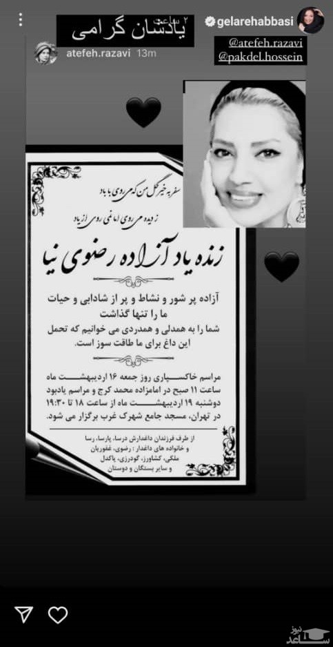 پوستر گرامیداشت از آزاده رضوی نیا توسط گلاره عباسی