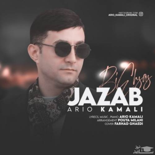 دانلود آهنگ جذاب از آریو