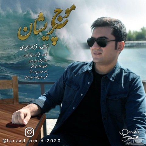 دانلود آهنگ موج پریشان از فرزاد امیدی