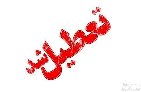 مدارس کدام استان‌ها سه‌شنبه سوم دی‌ماه تعطیل است؟