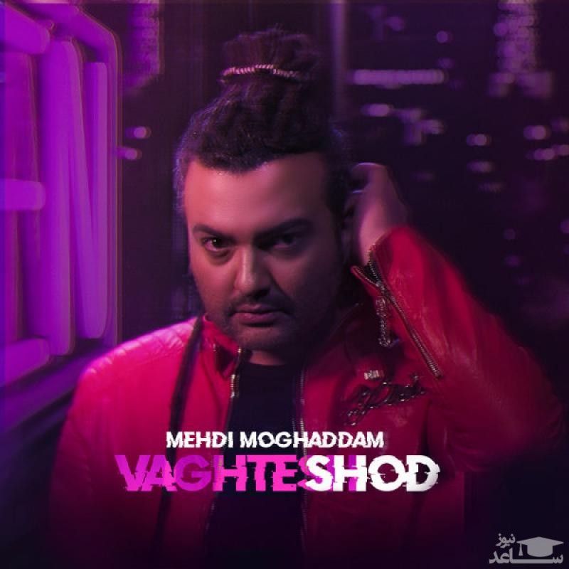 دانلود آهنگ وقتش شد از مهدی مقدم