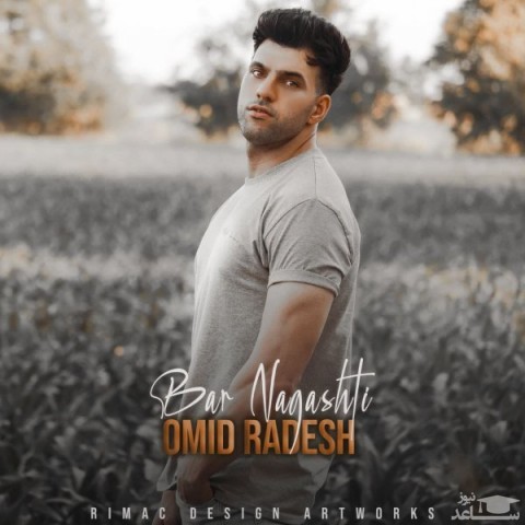 دانلود آهنگ برنگشتی از امید رادش