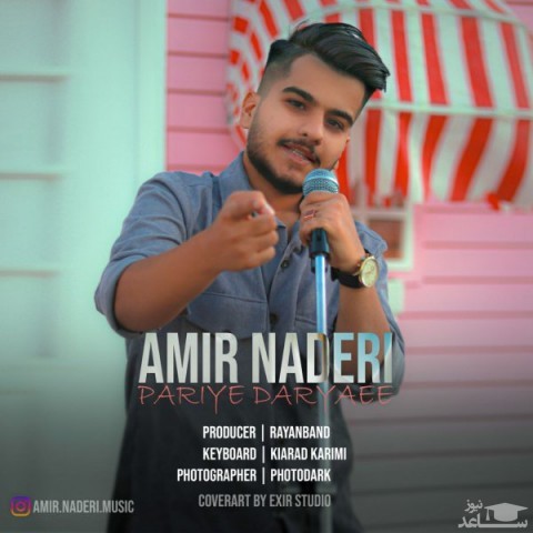 دانلود آهنگ پری دریایی از امیر نادری