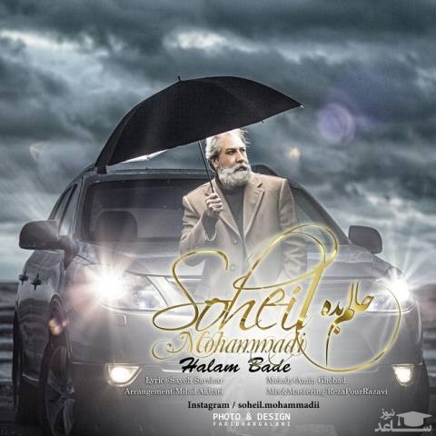 دانلود آهنگ حالم بده از سهیل محمدی