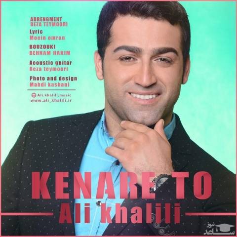دانلود آهنگ کنار تو از علی خلیلی