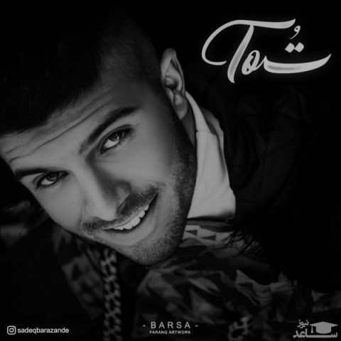 دانلود آهنگ تو از برصا