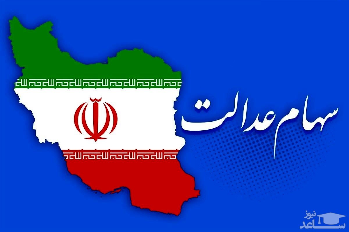 ارزش سهام عدالت در تاریخ ۱۳۹۹/۱۱/۲۷