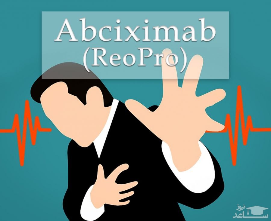 میزان و نحوه مصرف داروی آبسیکسی مب