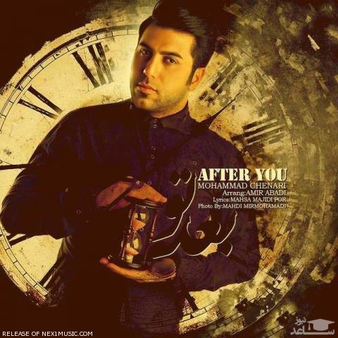 دانلود آهنگ بعد تو از محمد چناری