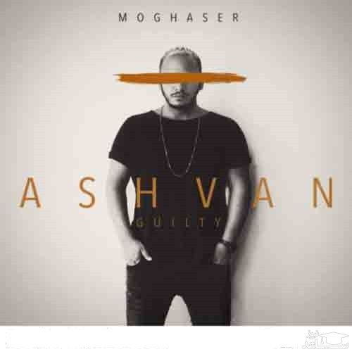 دانلود آهنگ مقصر از اشوان