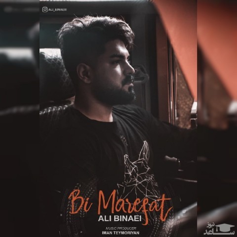 دانلود آهنگ بی معرفت از علی بینایی