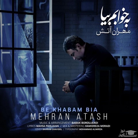 دانلود آهنگ به خوابم بیا از مهران آتش