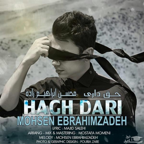 دانلود آهنگ حق داری از محسن ابراهیم زاده