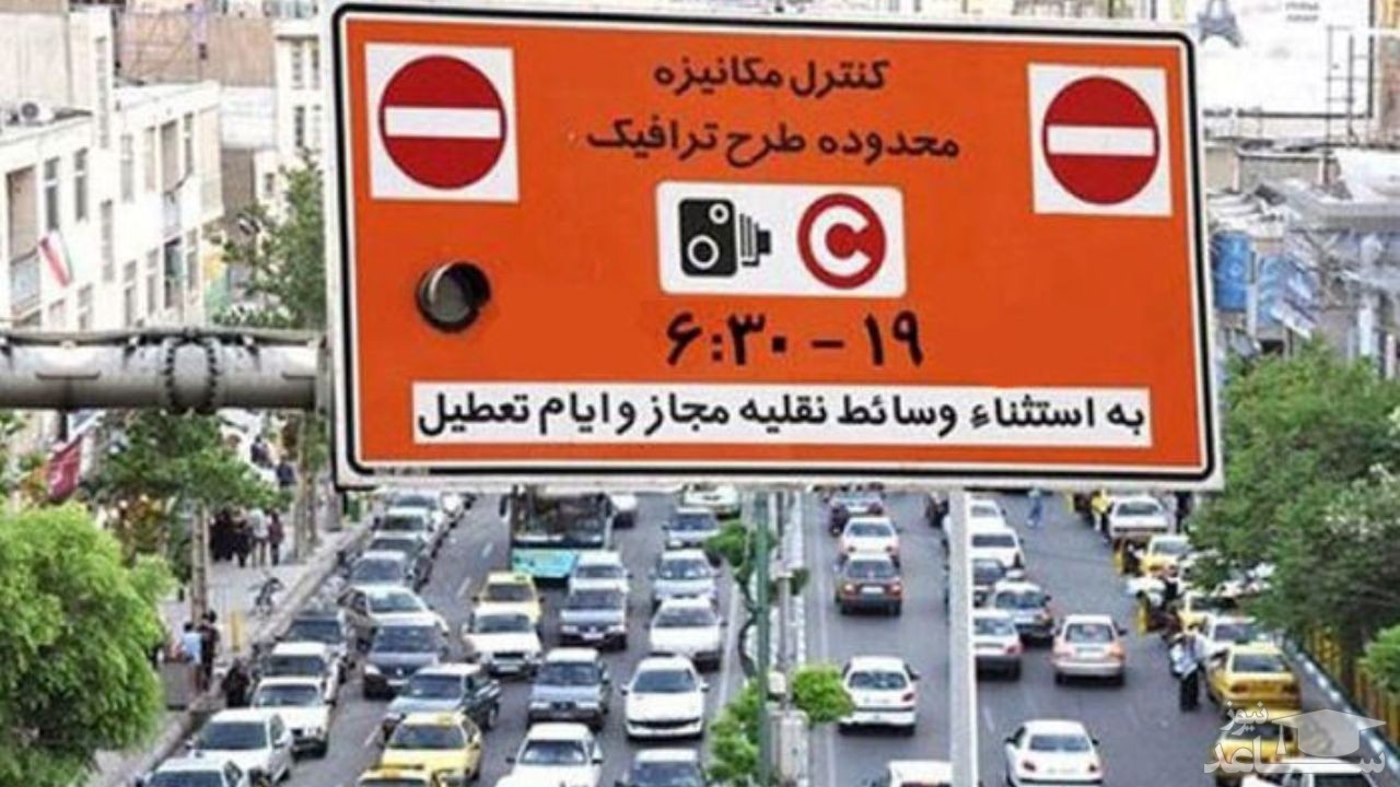 عوارض تردد ترافیکی سال آینده تهران ۲۵ درصد افزایش یافت