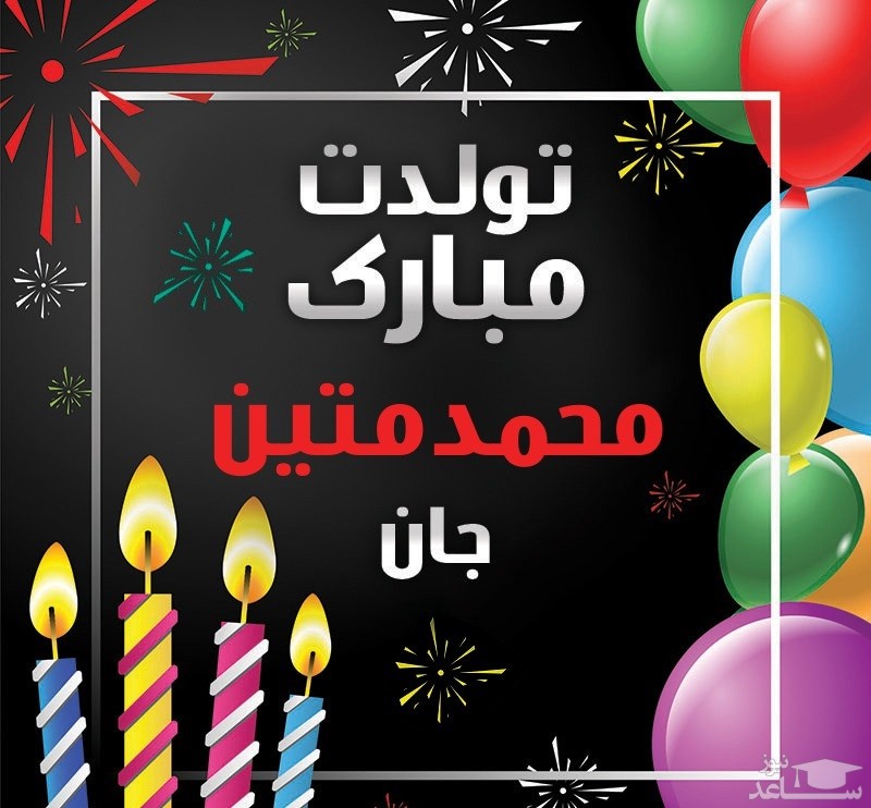 پوستر تبریک تولد برای محمد متین