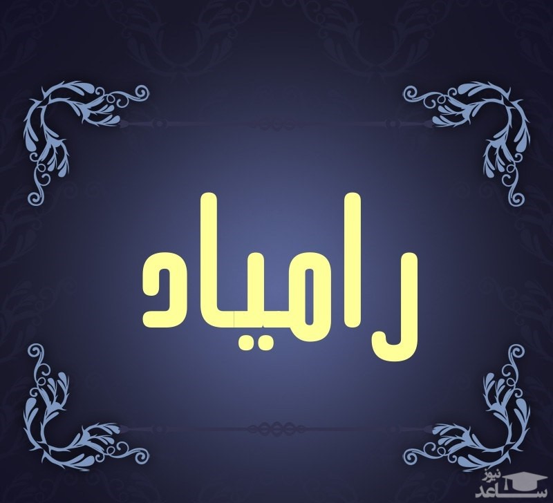 دلنشین ترین اس ام اس های تبریک تولد برای رامیاد