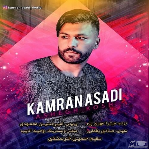 دانلود آهنگ عاشق کش از کامران اسدی