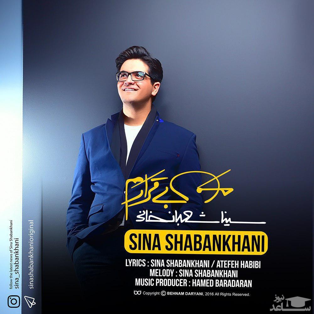 دانلود آهنگ من بیقرارم از سینا شعبانخانی