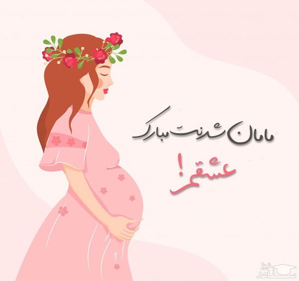 عکس نوشته تبریک بارداری