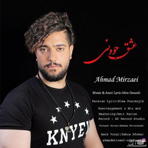 دانلود آهنگ عشق جوونی از احمد میرزایی