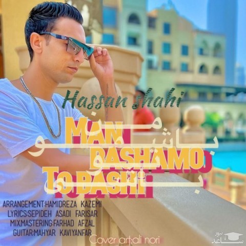 دانلود آهنگ من باشمو تو باشی از حسن شاهى