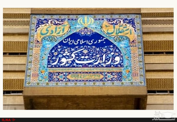 اسامی سرپرستان ۱۱ استانداری کشور اعلام شد