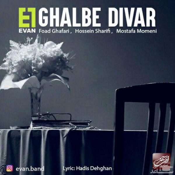 دانلود آهنگ قلب دیوار از ایوان بند