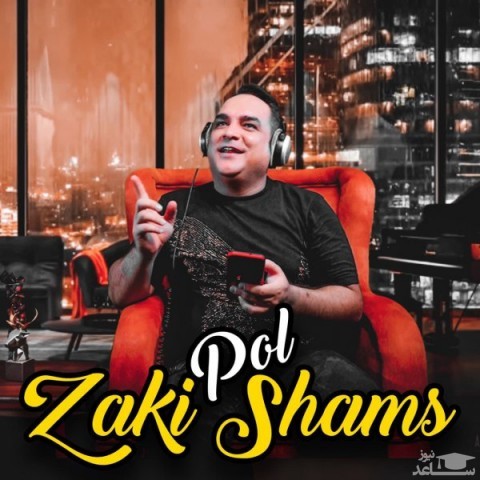 دانلود آهنگ پل از زکی شمس