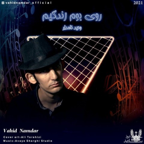 دانلود آهنگ روی بوم زندگیم از وحید نامدار